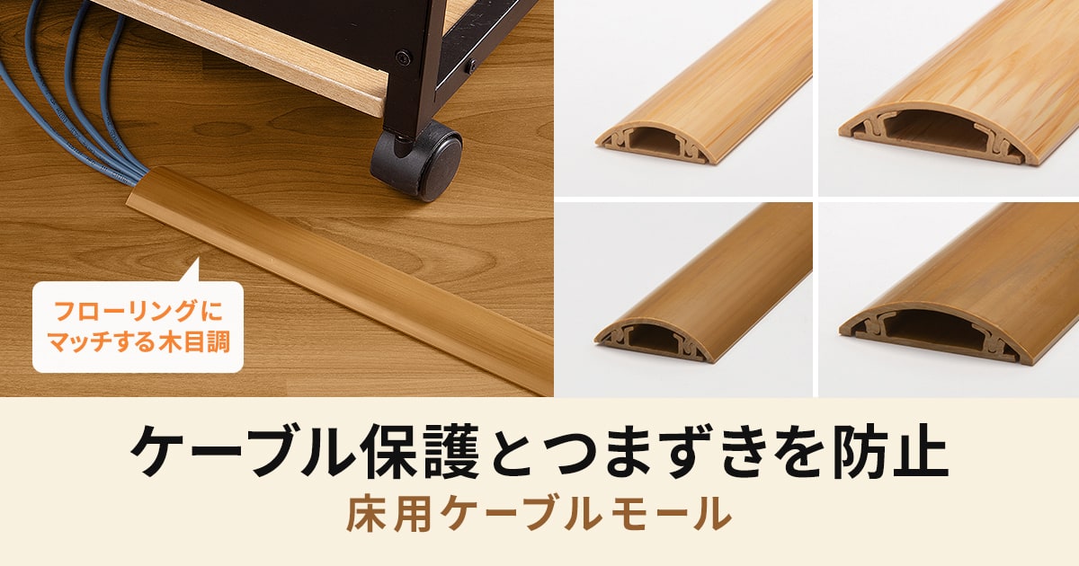 フローリングになじむ木目調の床用ケーブルモール、サンワサプライから
