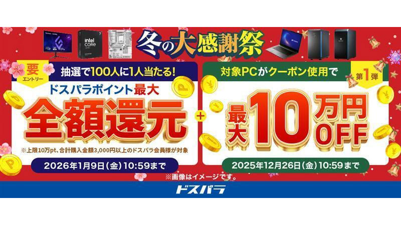 ドスパラ、全額ポイント還元や対象PCが最大10万円オフなど「冬の大感謝 