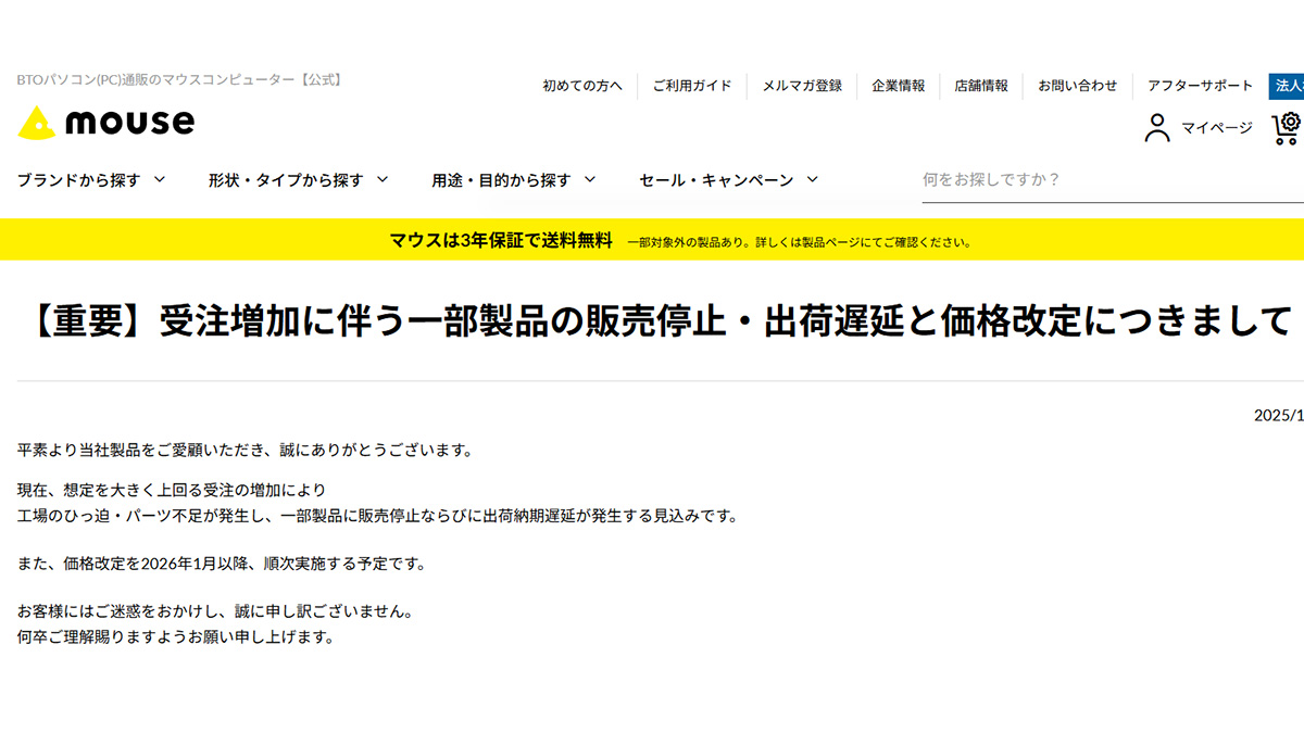 PC買うなら急げ」は本当だった。マウスが一部販売停止&1月値上げを発表 