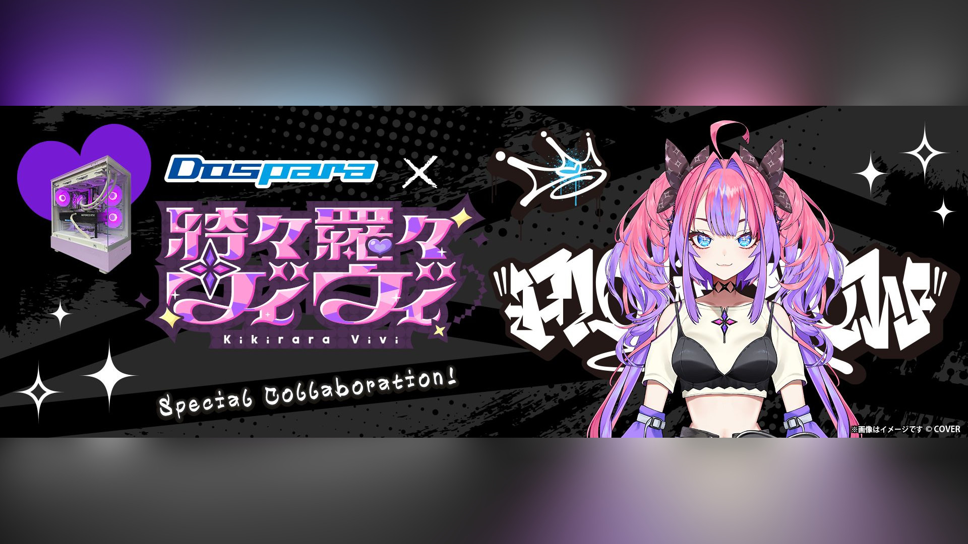 綺々羅々ヴィヴィさんコラボPC、パープル筐体+マウスパッド特典なども。ドスパラから