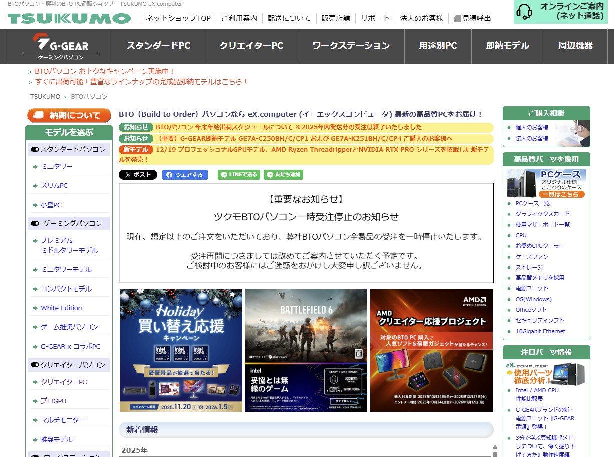 もはや「在庫不足」の域を超えた。TSUKUMO、注文殺到で全BTO PCを一時受注停止