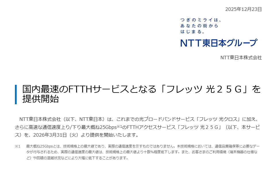 NTT東、国内最速の25Gbps光回線「フレッツ 光25G」を来春開始。50Gbpsも計画中