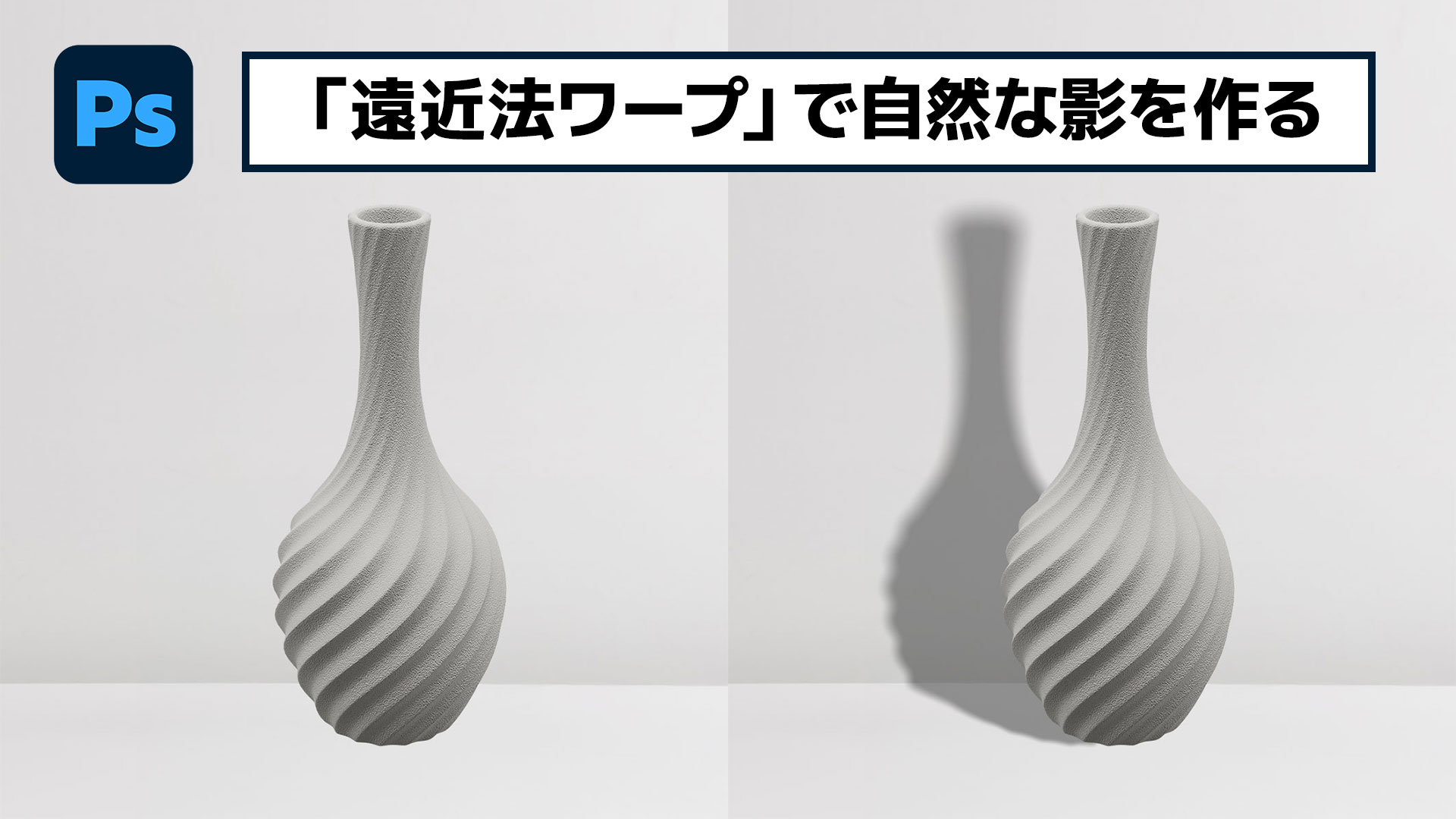 【簡単なのにすごい! Photoshop 1分講座】モックアップに仕える自然な影の作り方