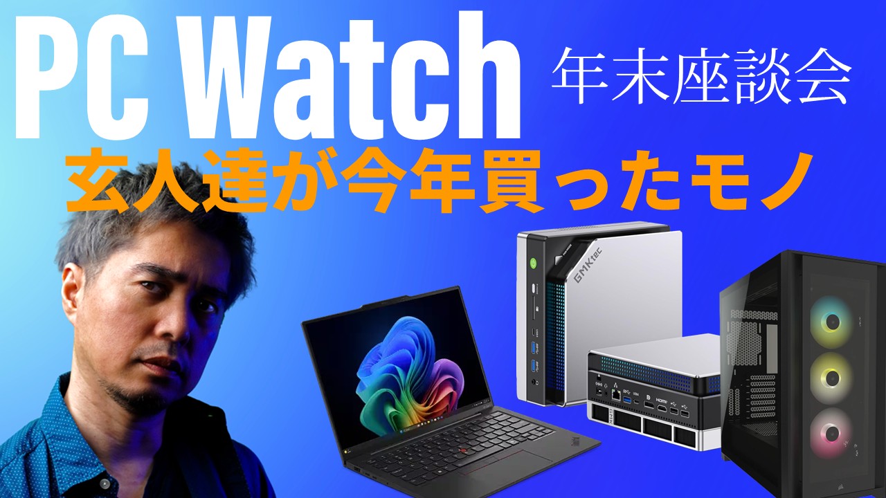 PCの値上げは来年どうなる！？」12月26日20時よりPC Watch年末座談会を