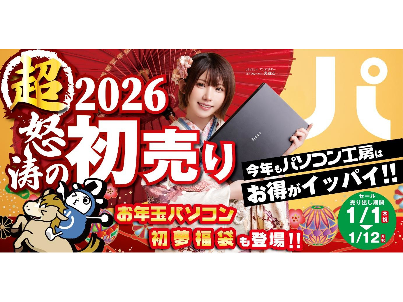 福袋はWeb事前抽選アリ。パソコン工房「超 怒涛の新春初売り」詳細