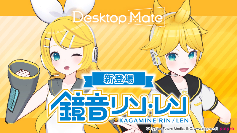 デスクトップが楽しくなるDesktop Mateに「鏡音リン」と「鏡音レン」が追加