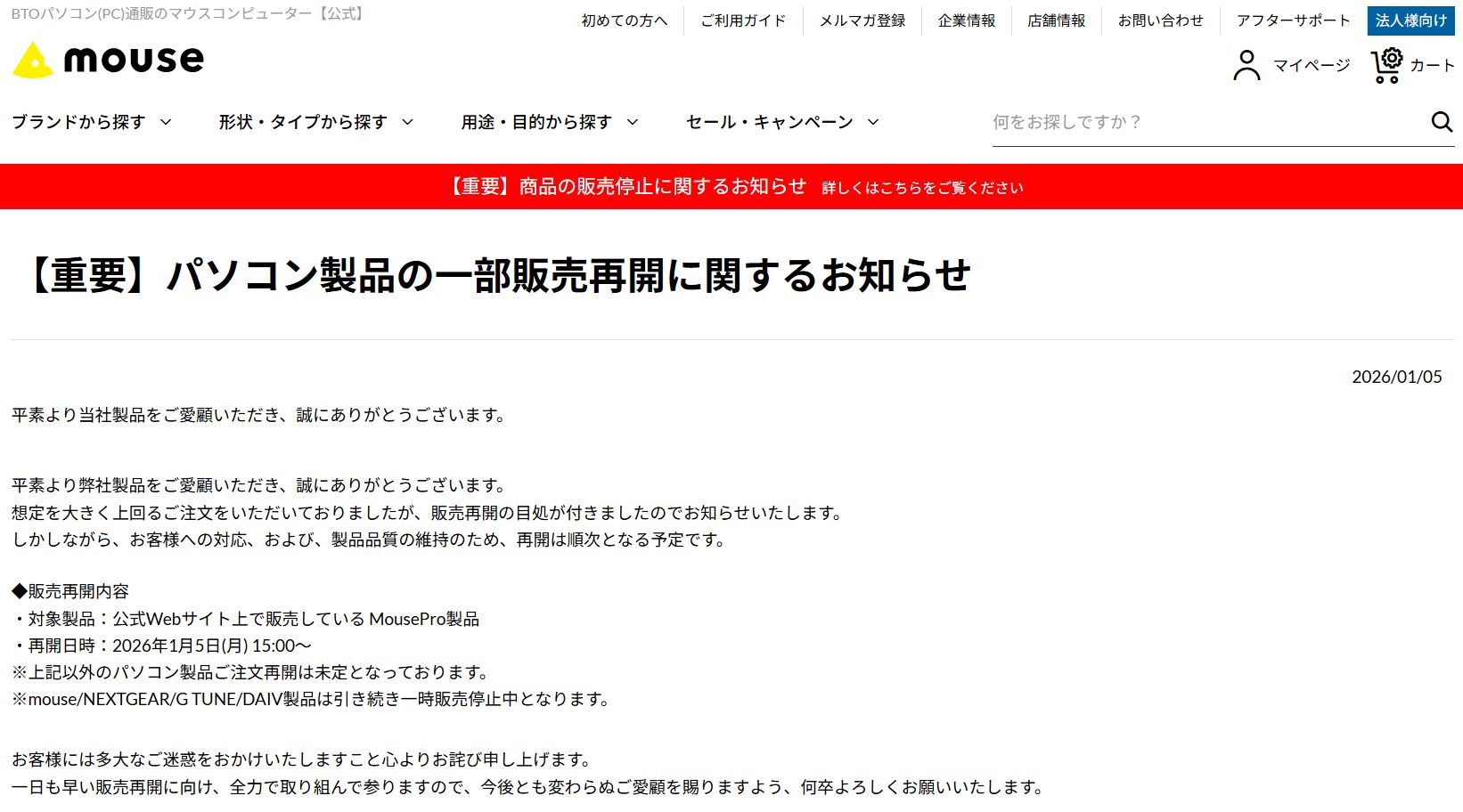 マウス、PCの受注再開。法人向けの一部モデルから
