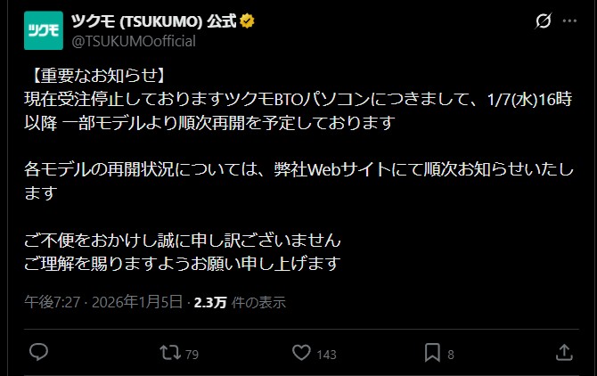 TSUKUMOのBTO PC、1月7日から一部モデル受注再開