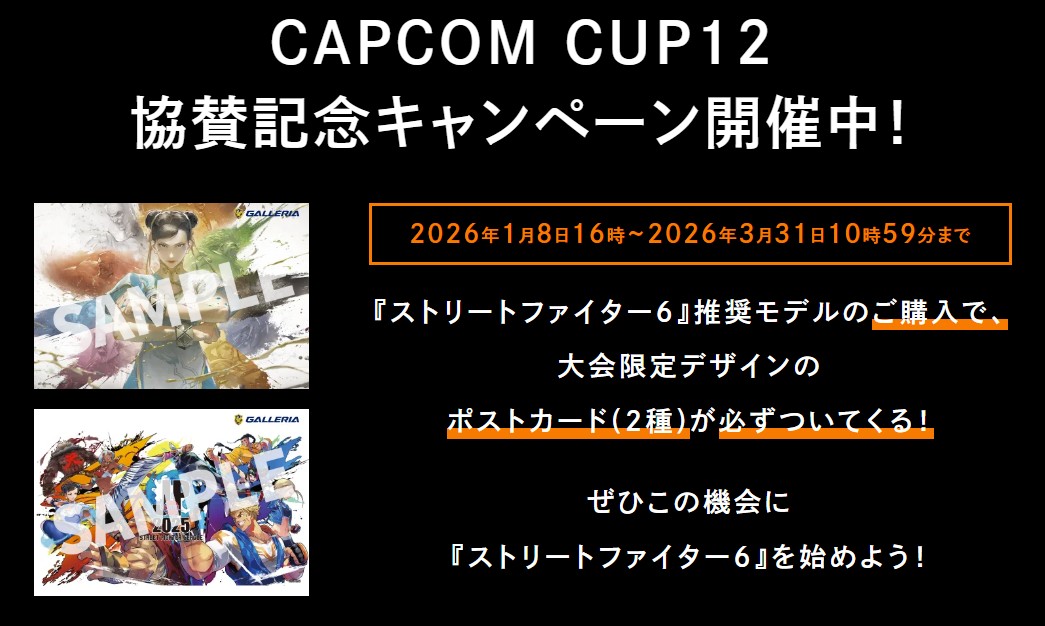 サードウェーブ、スト6公式大会「CAPCOM CUP 12」に協賛。推奨PC購入で限定特典贈呈