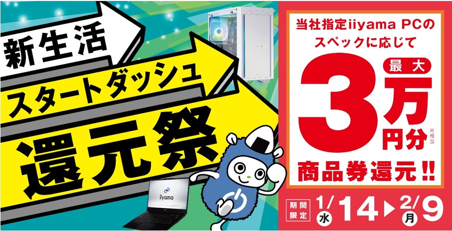 パソコン工房、指定PC購入で最大3万円相当を還元 - PC Watch