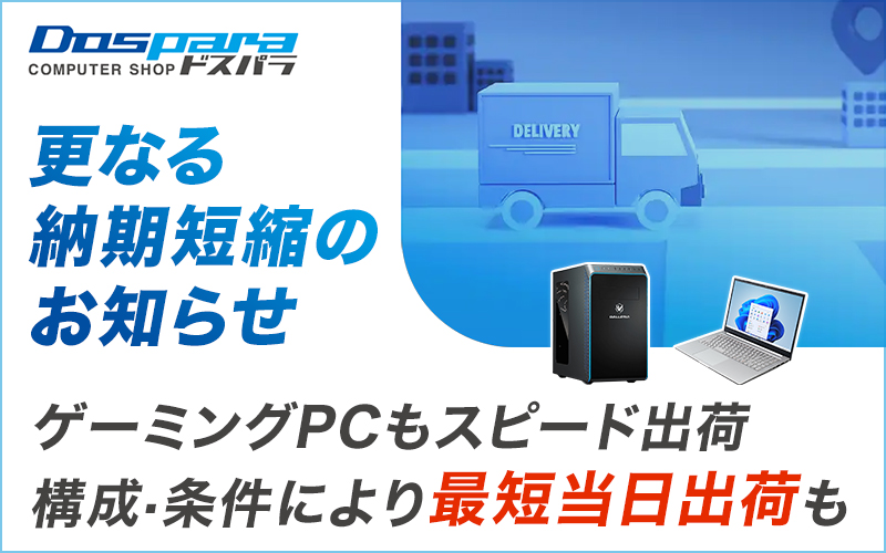 ゲーミングパソコン（1月12日まで投稿） ドスパラ、BTO PCの納期を短縮。ゲーミングPCは最短5日 - PC Watch