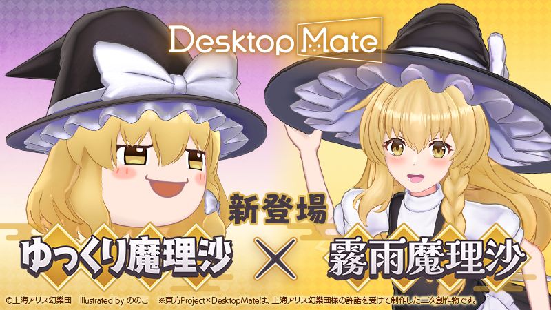 Desktop Mateに「東方Project」より霧雨魔理沙とゆっくり魔理沙DLC