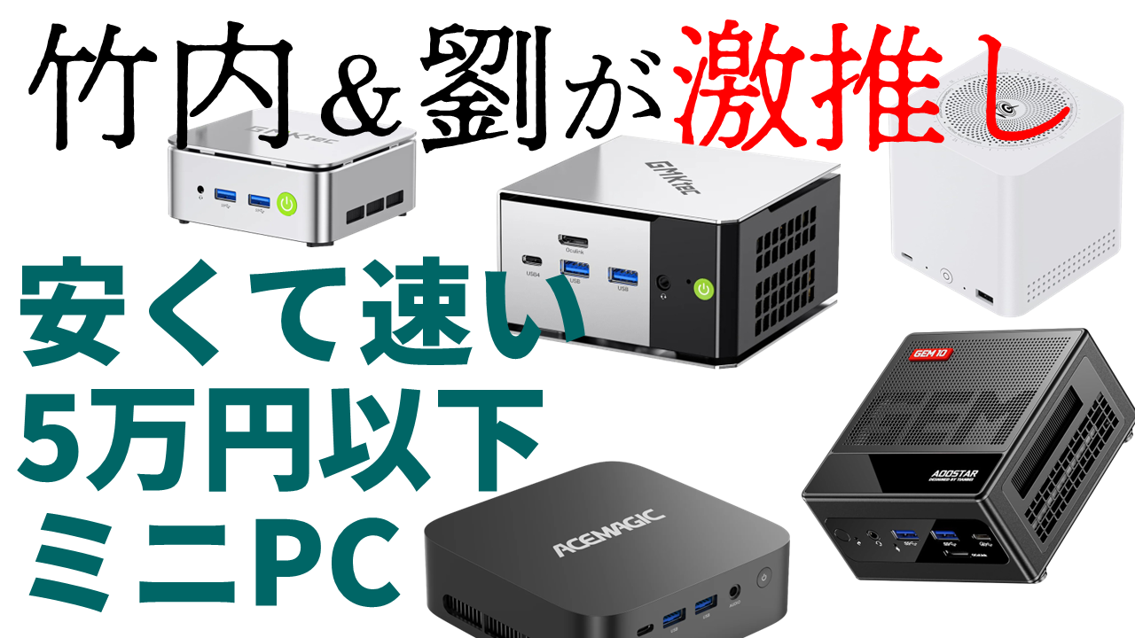 PC値上がりの今だから注目したい“5万円以下で速いミニPC”。竹内 & PC