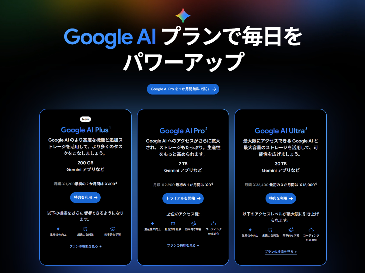 月額1,200円でGemini 3 Proが使える「Google AI Plus」日本でも開始 - PC Watch