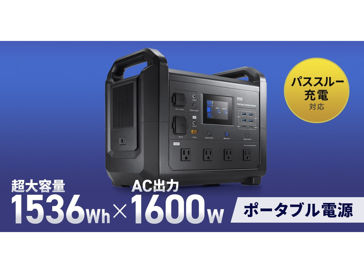 サンワサプライ、リン酸鉄採用で出力1,600Wの大容量ポータブル電源