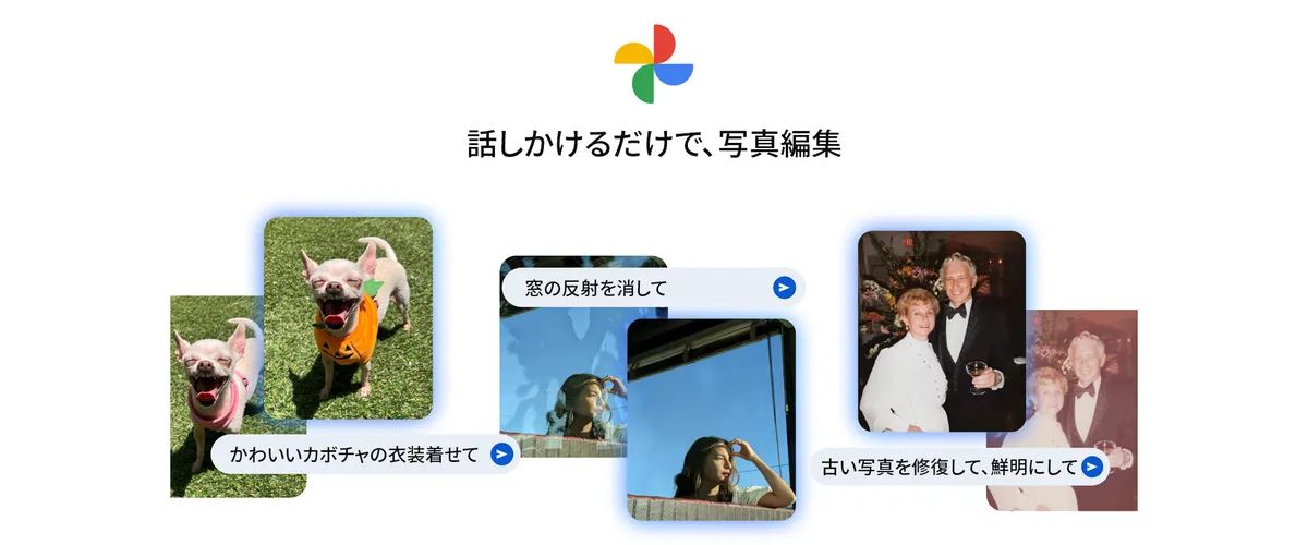 「なんかいい感じにして」GoogleフォトがGemini対応、話しかけて編集可能に