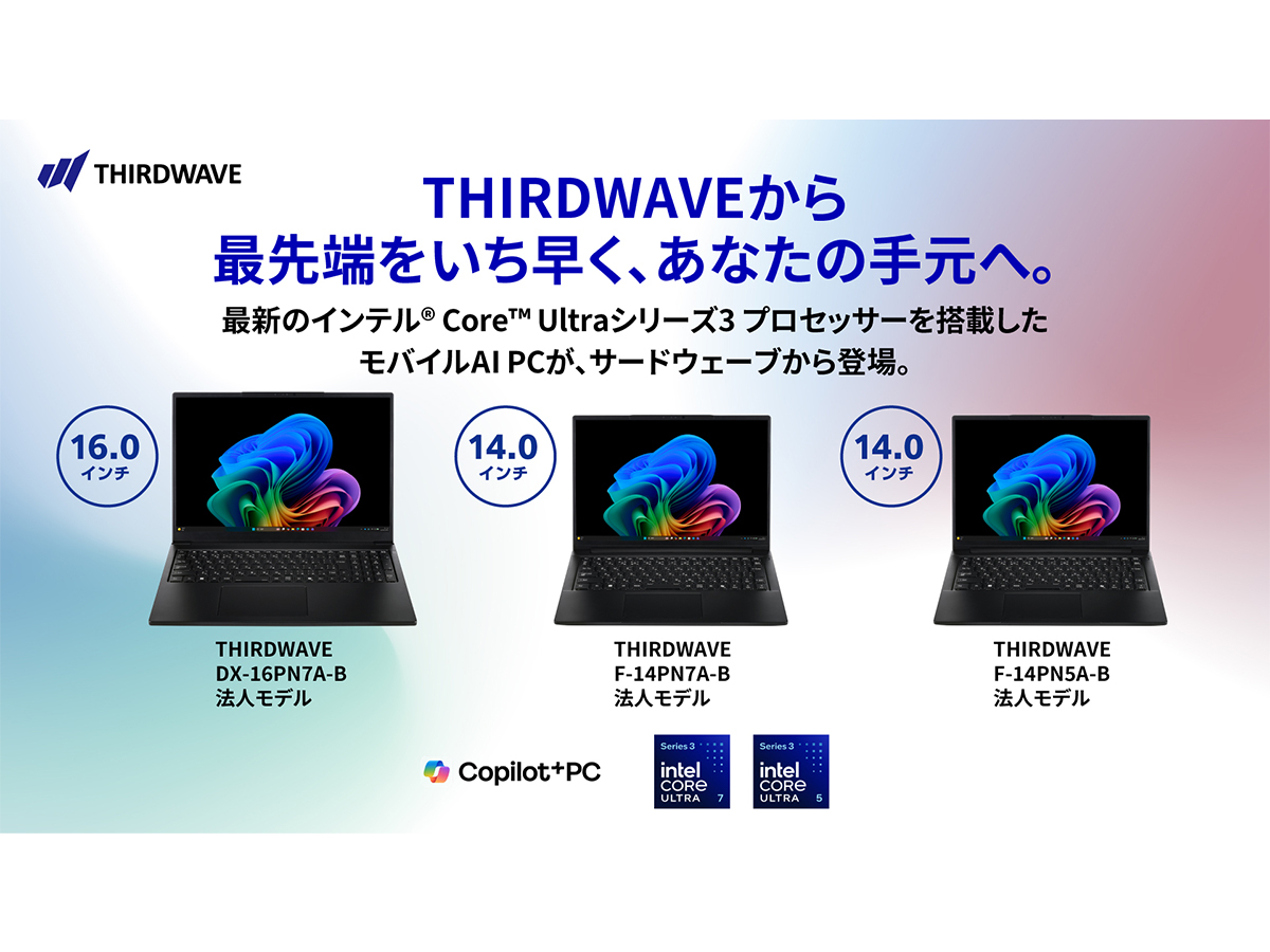 サードウェーブ、Core Ultraシリーズ3搭載ノートPC