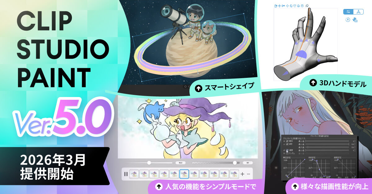 クリスタVer.5.0、3月提供開始。スマートシェイプや3Dハンドモデルなど新機能