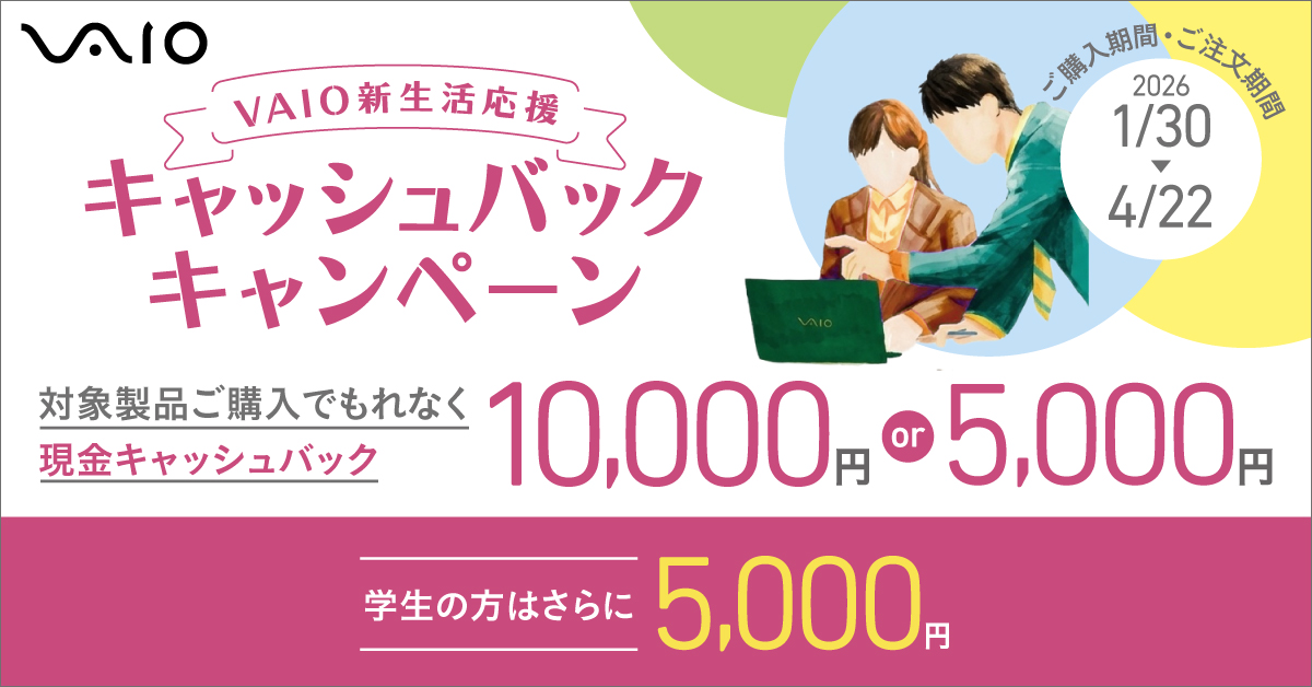 VAIOが最大1万円キャッシュバック。学割も
