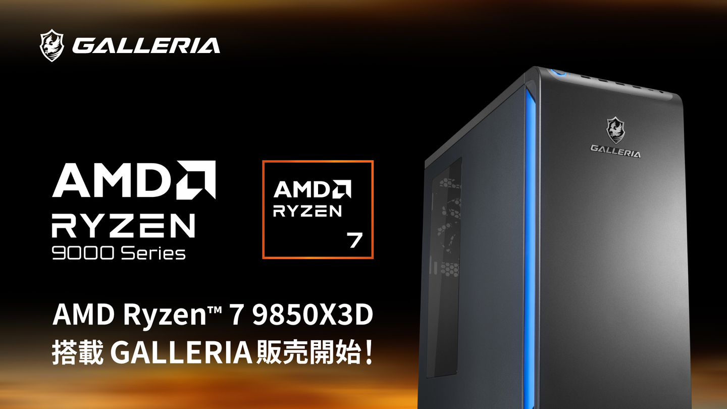 サードウェーブ、「Ryzen 7 9850X3D」搭載のGALLERIA 10機種一挙投入