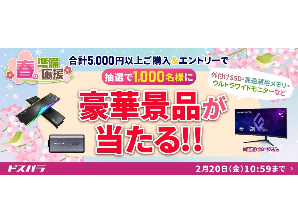 ドスパラ、最大40%オフクーポンや豪華抽選など「春の準備応援 
