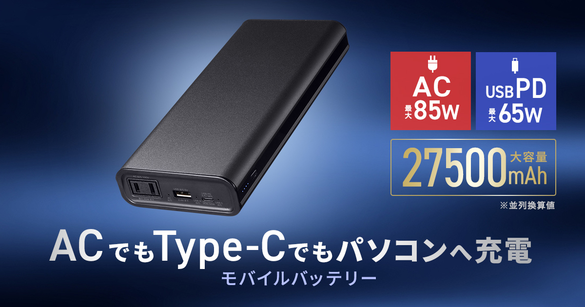 サンワサプライ、AC出力搭載でノートPCも充電できる27,500mAhモバイルバッテリのサムネイル画像