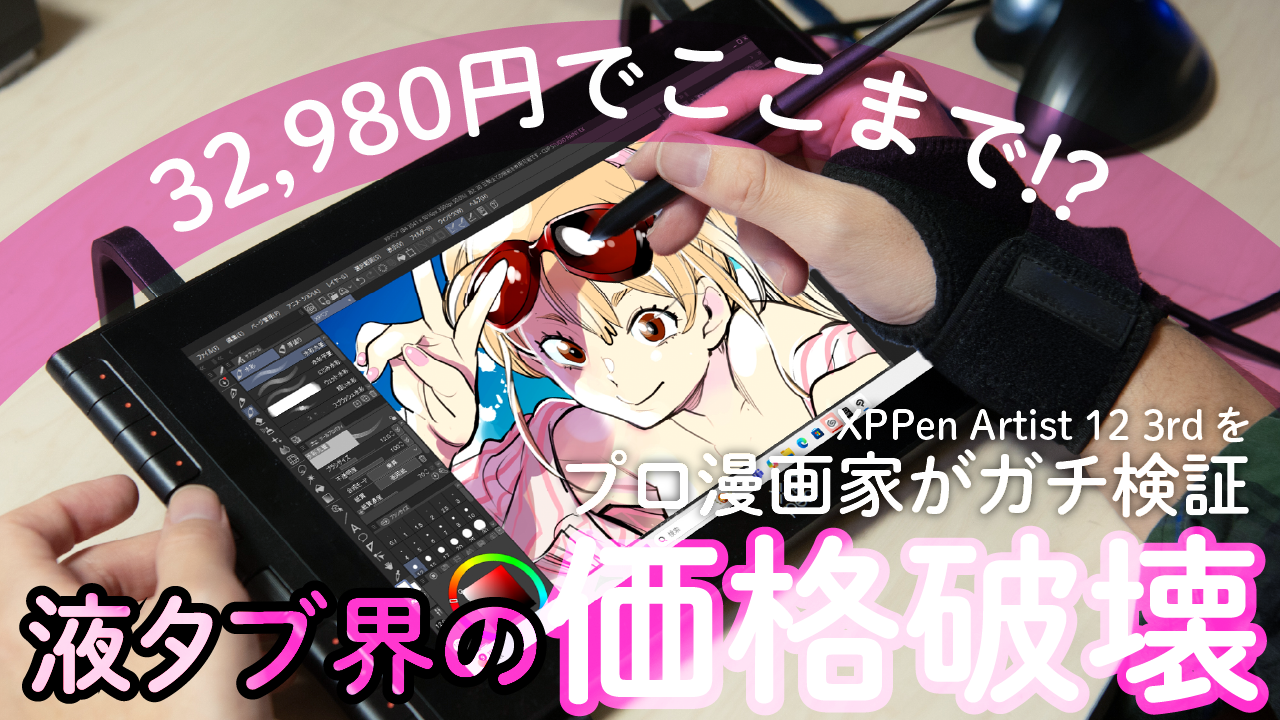 パソコンのまんが家セット タブレット、ペン、ソフト 左手デバイス内蔵で32,980円！XPPenの最新液タブを漫画家・宮下裕樹