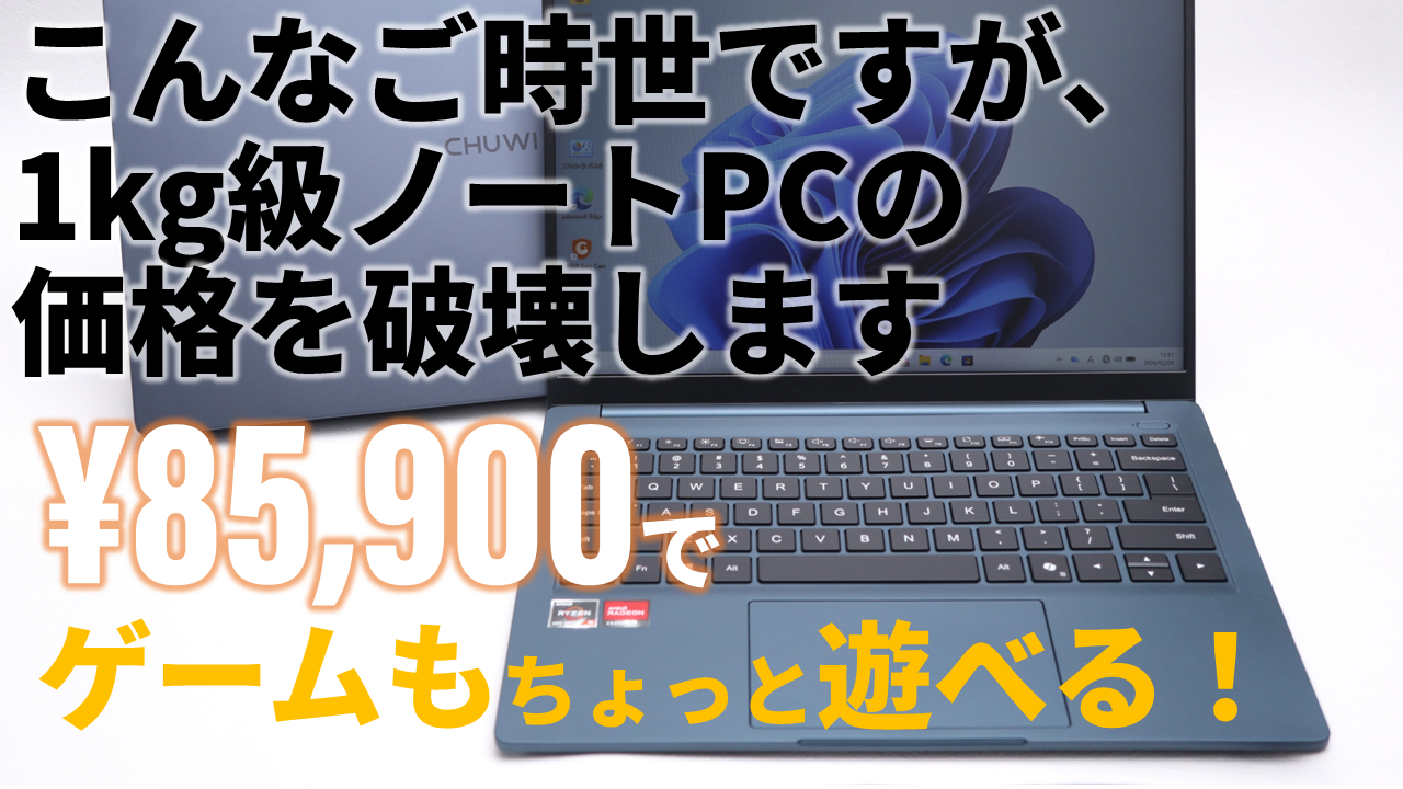 ちょこっとゲームも遊べちゃう1kgの軽量ノートが8万5,900円だと！? 実機ライブレビューで実力拝見だ【2月10日(火)21時配信】