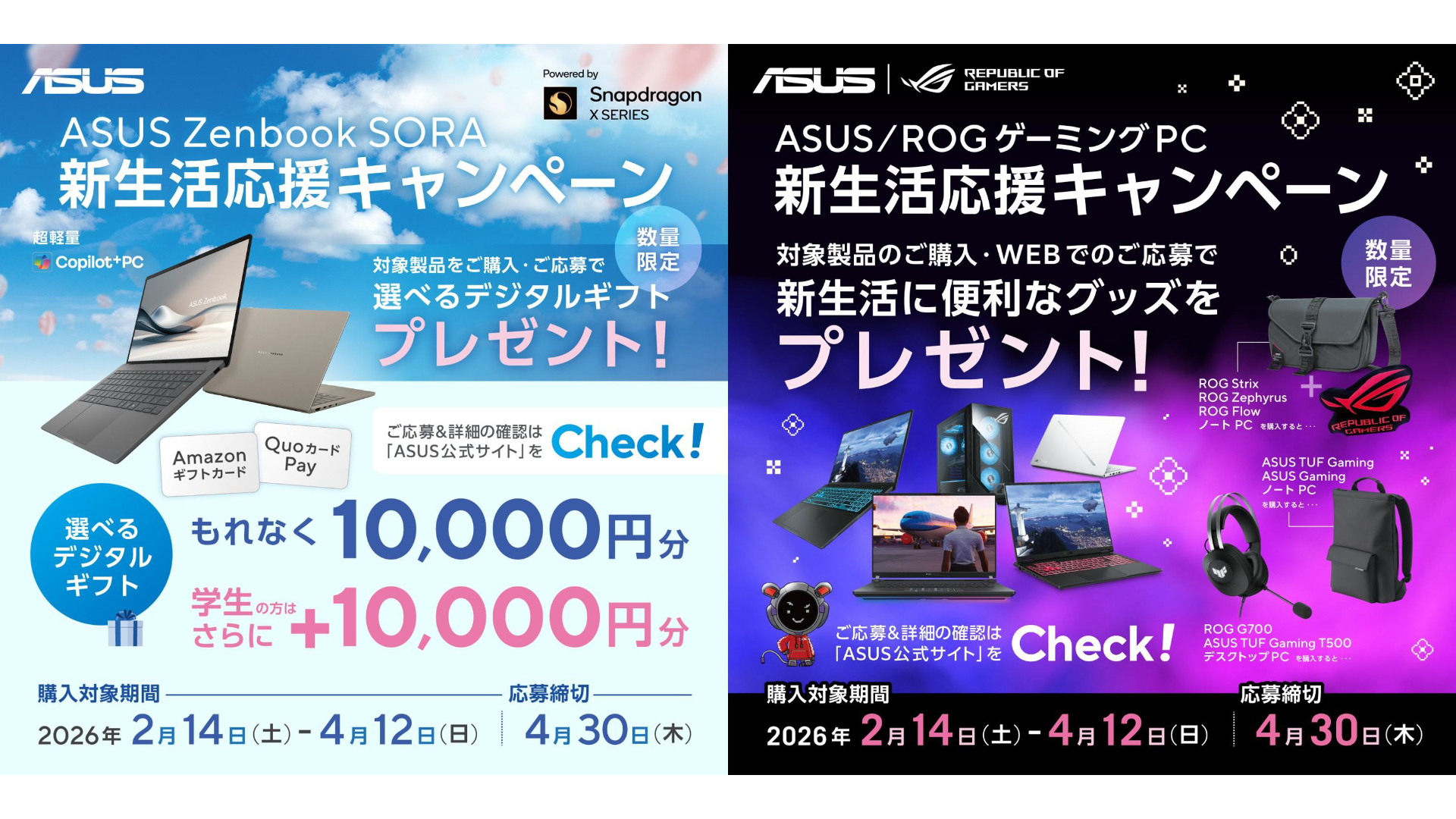 ニュース・フラッシュ】ASUS、軽量ノートやゲーミングPC購入でギフト