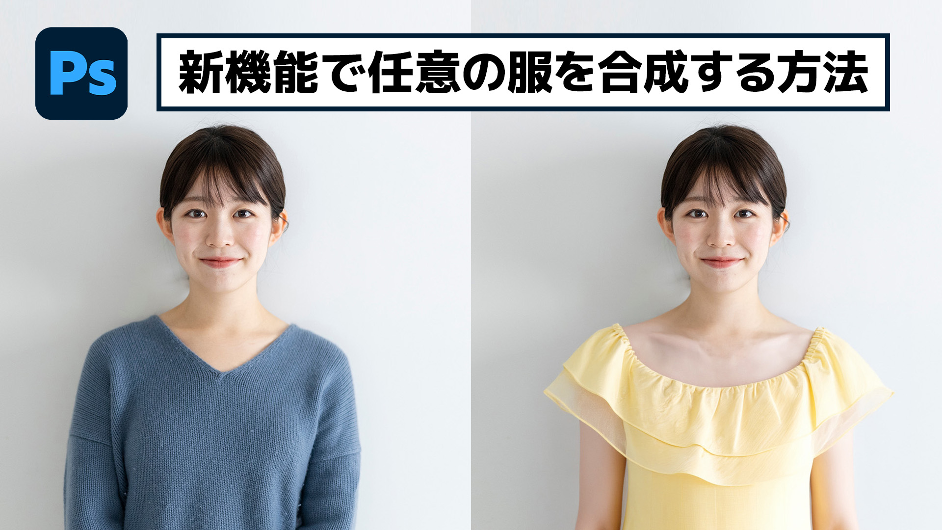 【簡単なのにすごい! Photoshop 1分講座】新機能の参照画像でより"狙った"服を合成する