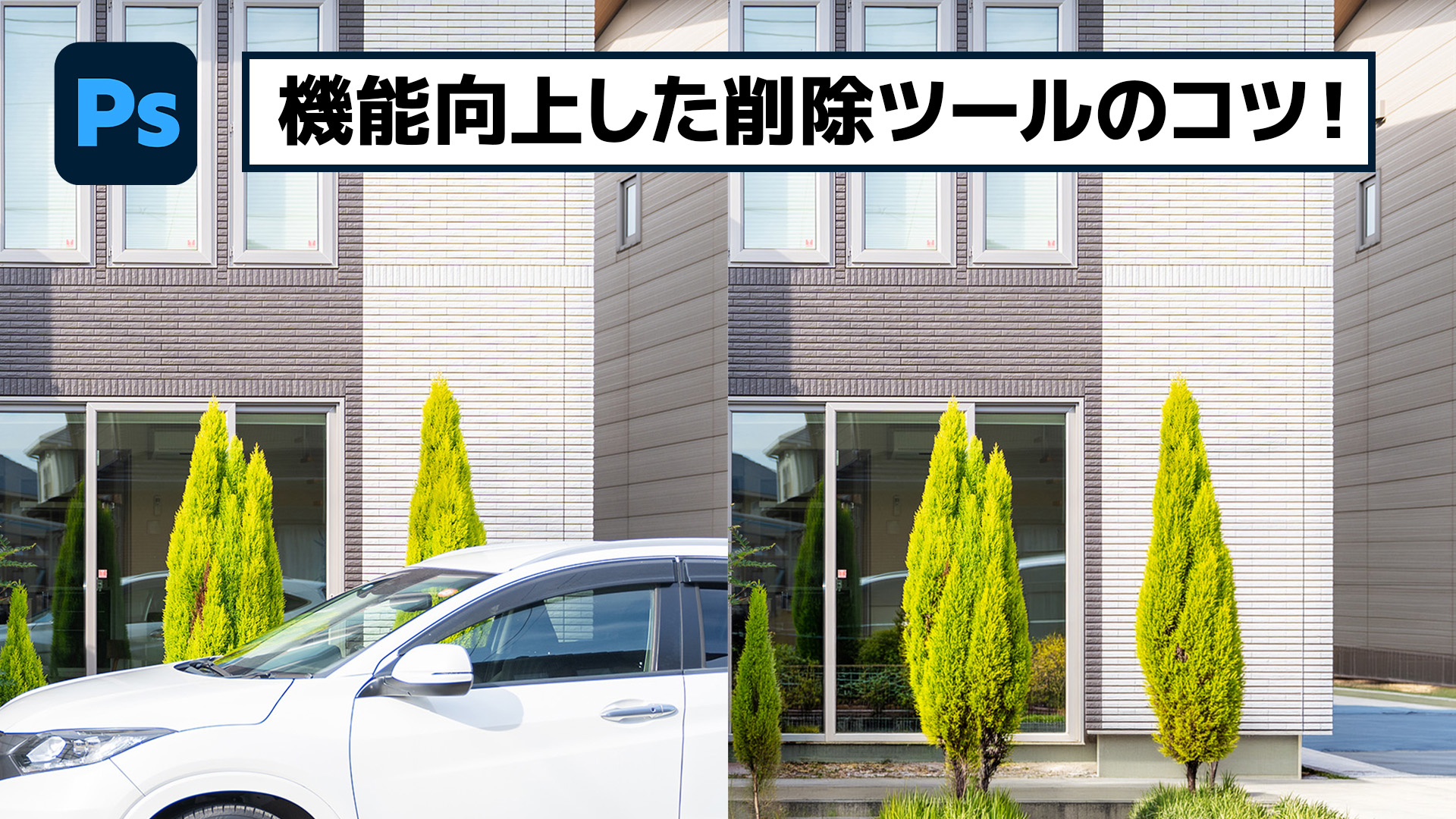 【簡単なのにすごい! Photoshop 1分講座】機能が向上した削除ツールの使い方のコツ