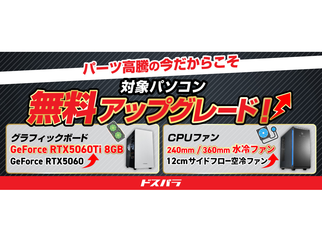 ドスパラ大決算！グラボ無料アップグレードや1万5,000円オフクーポン