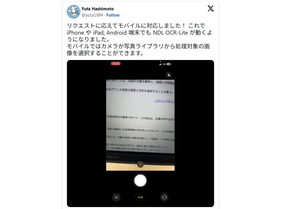 軽量OCR「NDLOCR-Lite Web」がスマホにも対応