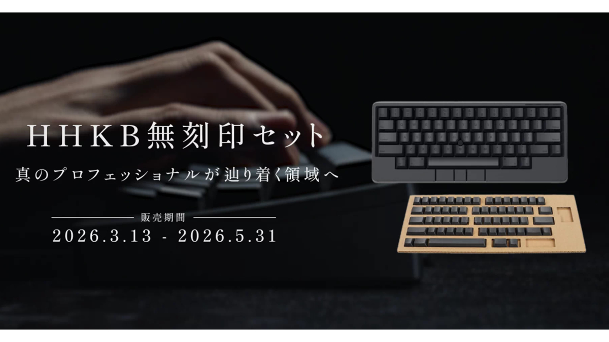 無刻印HHKBへの第一歩、5,000円引きセットが期間限定登場
