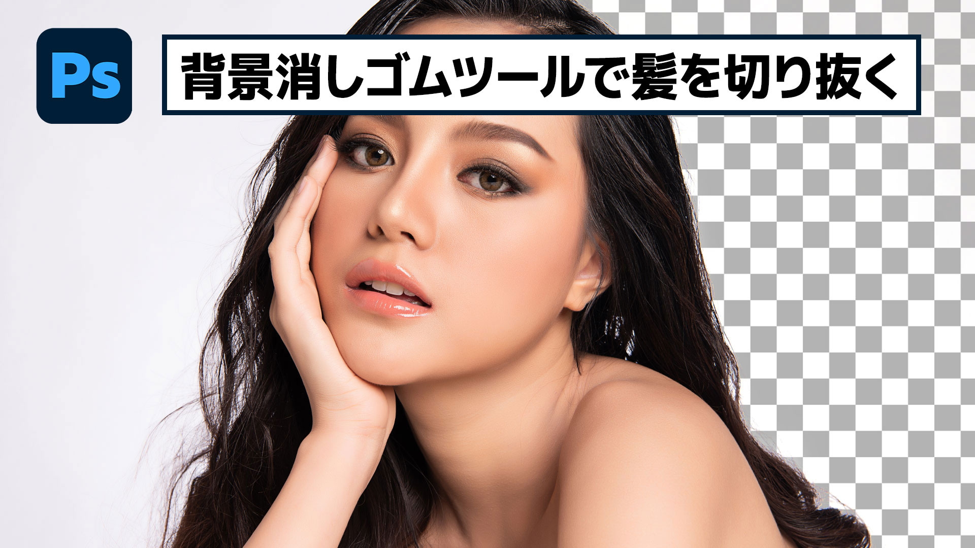 【簡単なのにすごい! Photoshop 1分講座】「背景消しゴムツール」で髪の毛の切り抜く方法