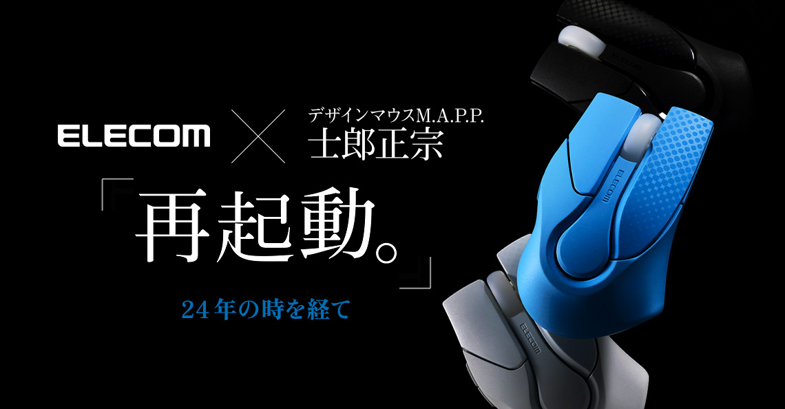 士郎正宗デザインマウス、予約開始は4月6日に決定