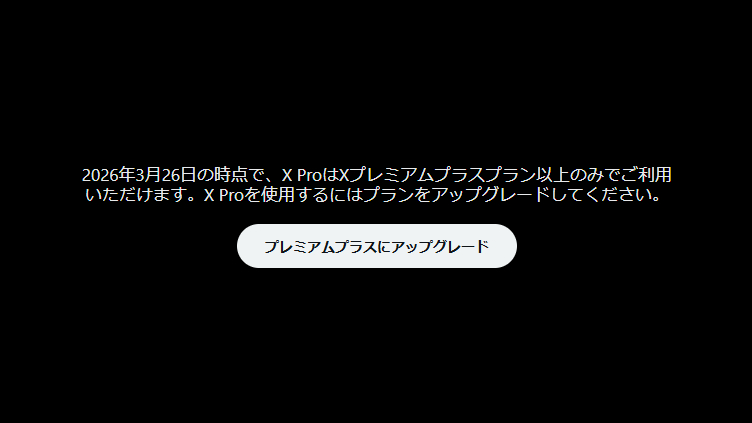 X Pro(旧TweetDeck)が実質6倍以上の値上げ。代替機能は準備中