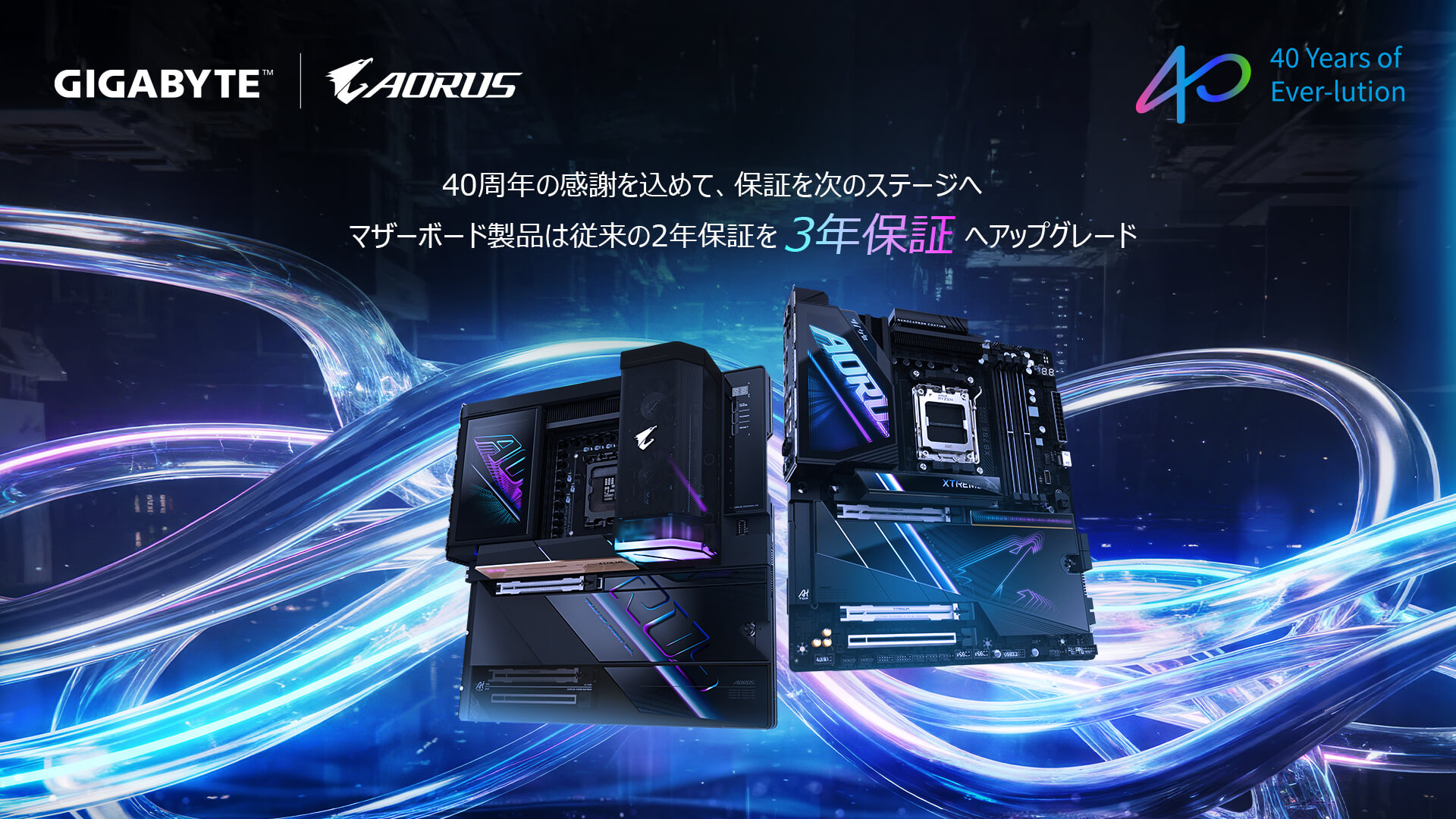 GIGABYTE、マザーボードの保証を3年に延長。25年5月以降の購入分も対象