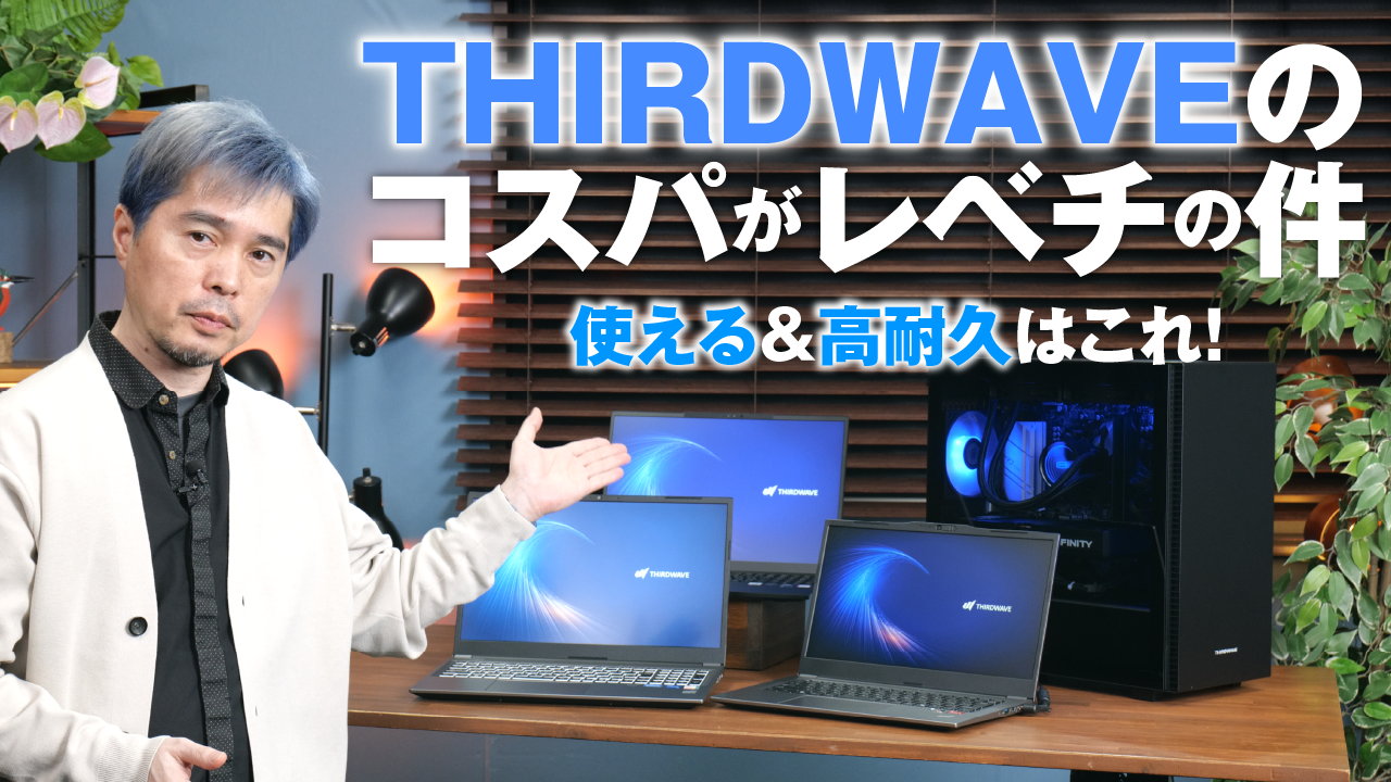 ハイコスパの最新形“THIRDWAVE”のPCは速い・使いやすい・高耐久！動画で実力をチェック [Sponsored]