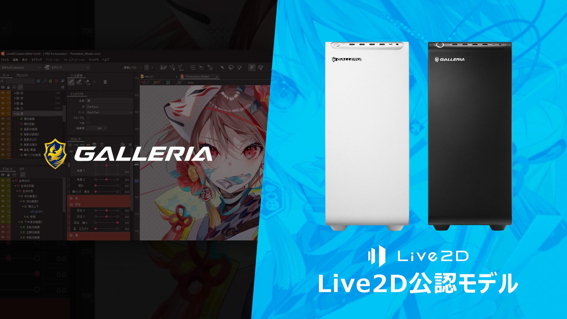 VTuberや配信者向けのLive2D公認PC。ドスパラから8モデル