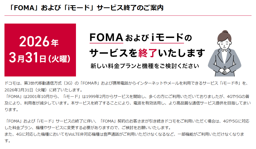 「FOMA」と「iモード」が今日でサービス終了