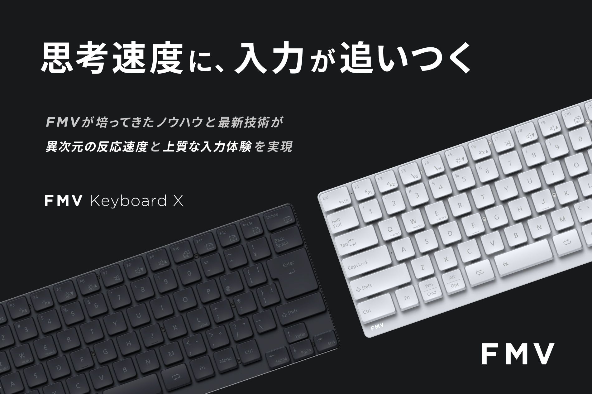 思考速度に追いつく。ラピトリ/磁気スイッチ搭載「FMV Keyboard X」