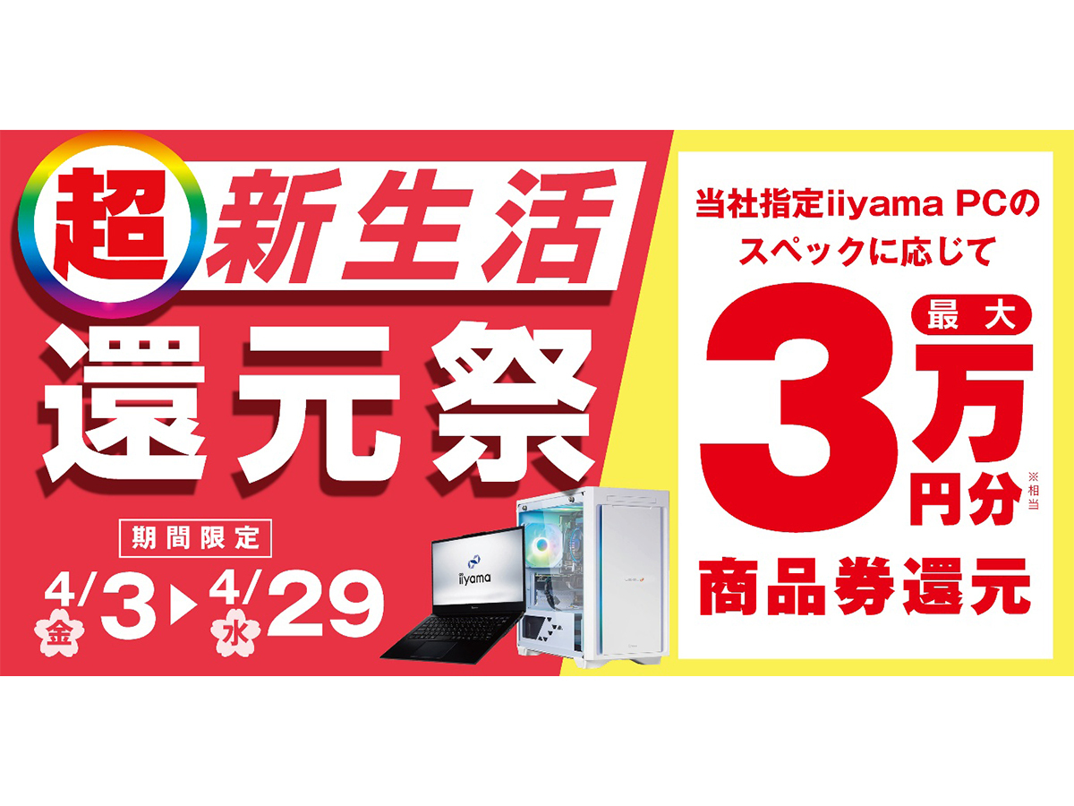 パソコン工房、対象PC購入で最大3万円分相当を還元する「超 新生活還元 
