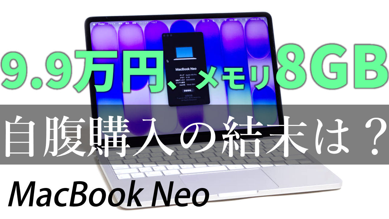 9.9万円のMacは“買い”か？ メモリ8GBのMacBook Neoを自腹で1カ月使った結論【【4月14日(火)21時配信】