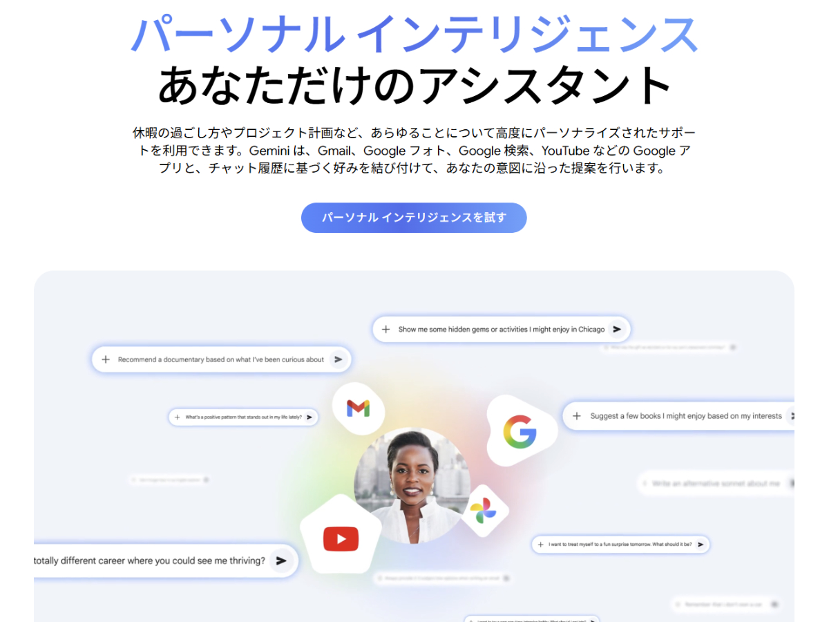 GeminiがGmailなどと連携する「パーソナルインテリジェンス」、日本でも利用可能に