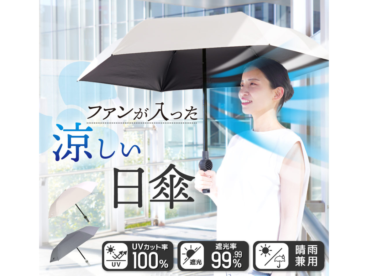 顔に風を送るファン付き折りたたみ日傘「ファンブレラPOLE PLUS