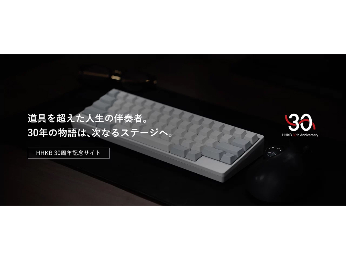 PFU、HHKB生誕30周年プロジェクト始動。全国5都市でファン交流会も