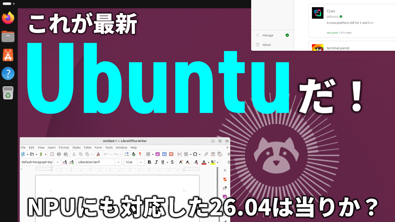 無料OS最新版「Ubuntu 26.04 LTS」は何が変わった？Wayland完全移行＆AI対応の進化をライブで徹底解説【4月28日(火)21時配信】