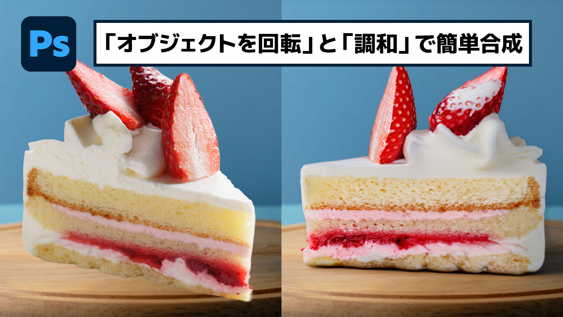 【簡単なのにすごい! Photoshop 1分講座】「オブジェクトを回転」と「調和」を使って画像を簡単合成