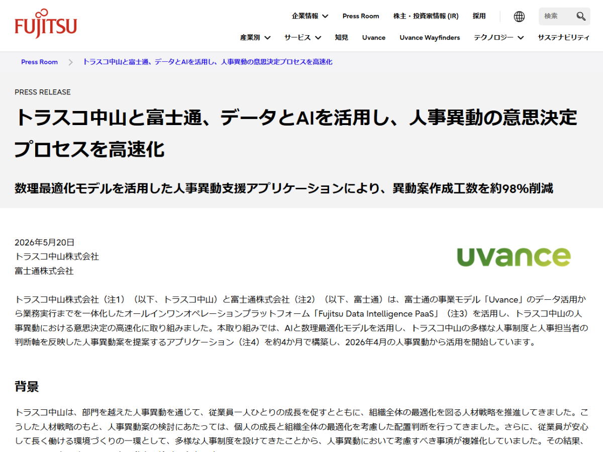 10の158乗通りからAIが人事異動を最適化、工数98%削減。富士通らが構築